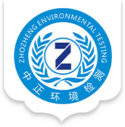 紹興市中正環(huán)境檢測有限公司